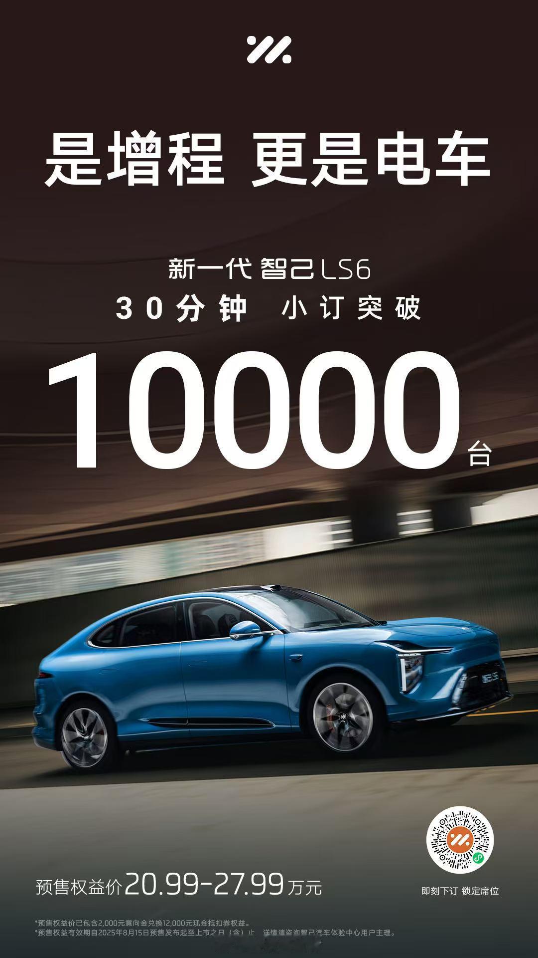 新一代智己LS6超级增程今日发布 30分钟小订1万台，智己LS6这次杀疯了，20