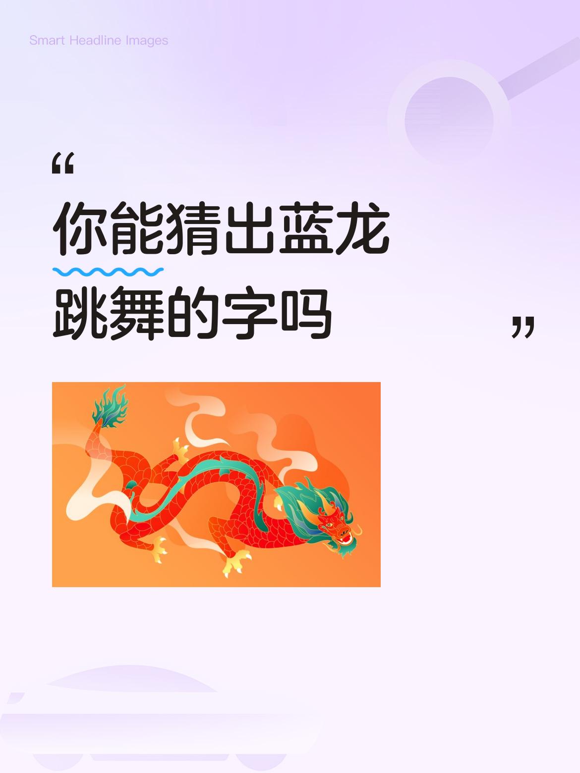 你能猜出蓝龙跳舞的字吗猛虎下山[赞]