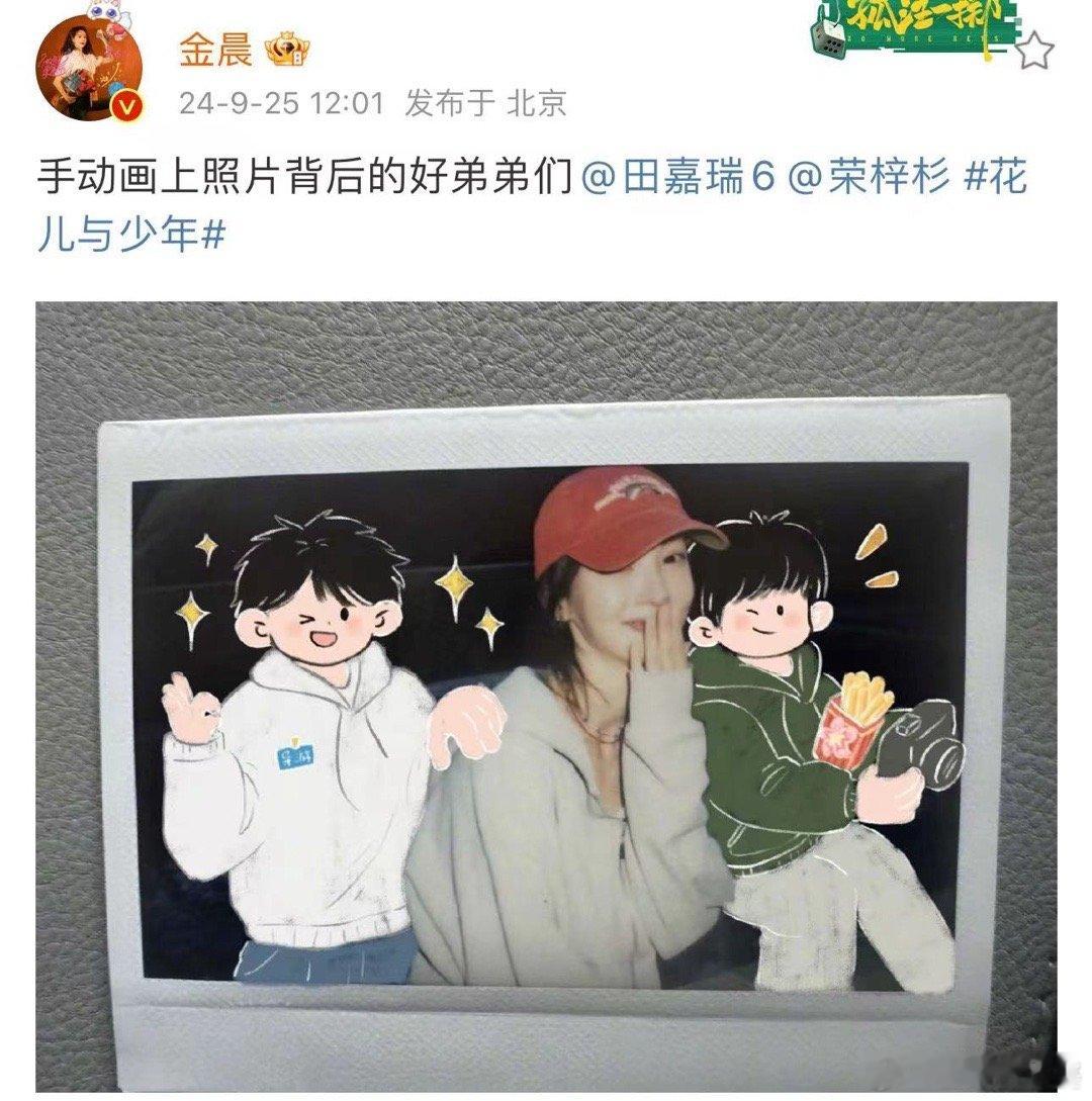 #金晨手动画上照片背后的好弟弟们##金晨手绘田嘉瑞荣梓杉# 金晨手动画上了照片背