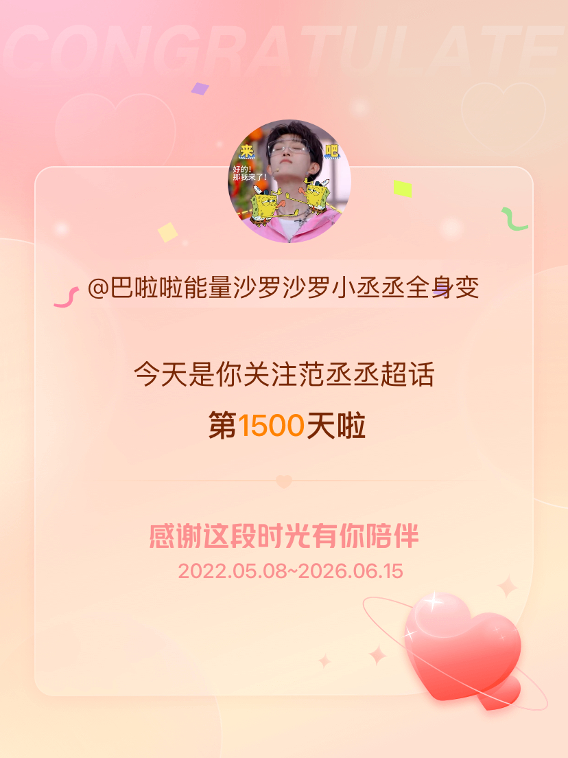 范丞丞今天是我关注超话的第1500天，希望能继续伴你一路前行～ 