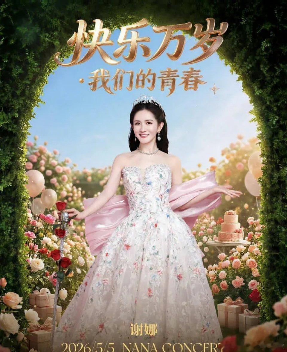 看来开演唱会是真挣钱 与乐坛无关的岳云鹏都开演唱会了 虽然谢娜发过歌 但外人看来