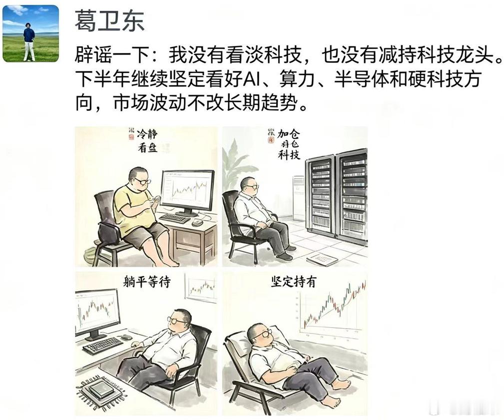 葛卫东继续看好科技 