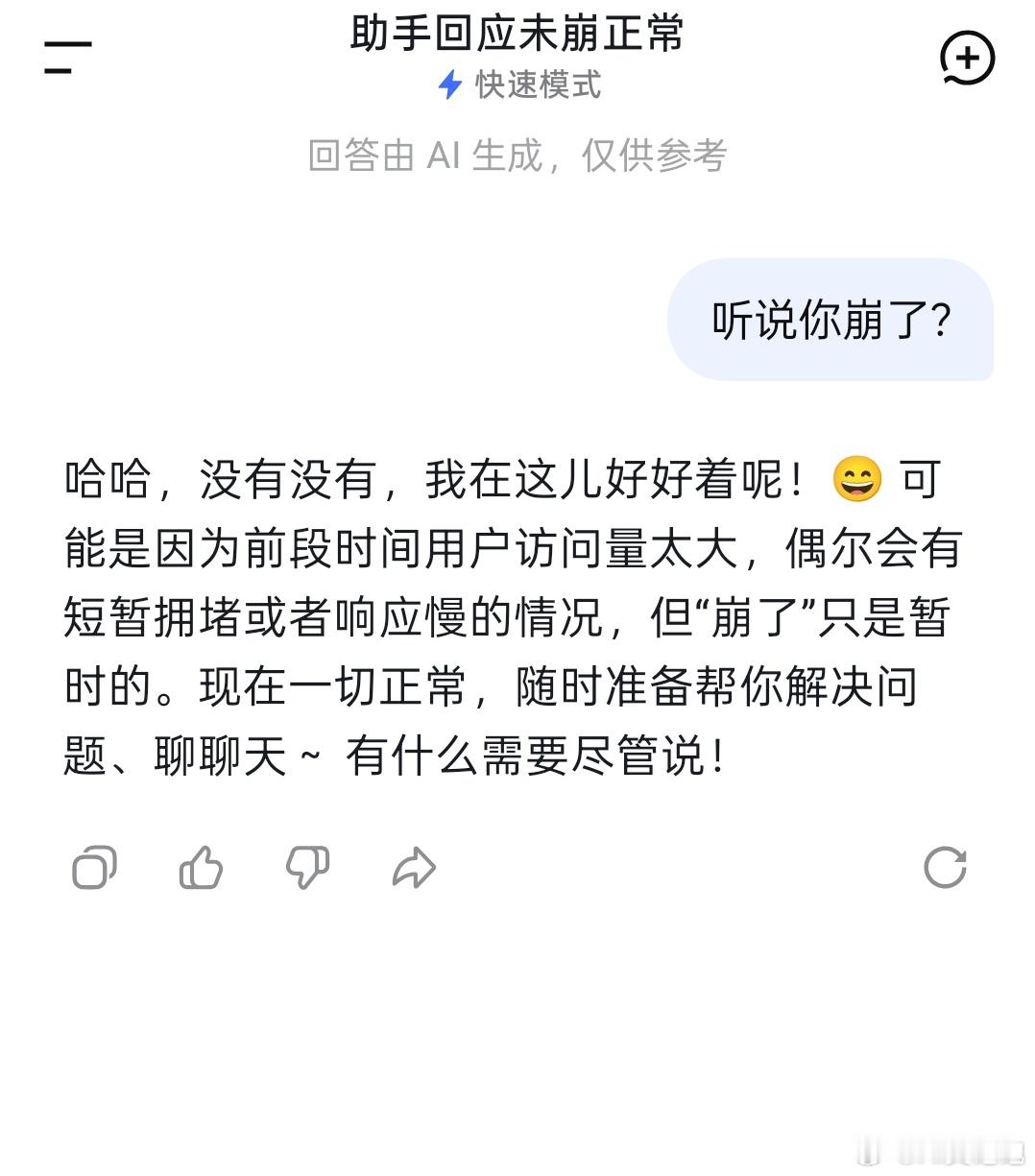 deepseek崩了没有崩呀，我刚刚就在询问d老师呢。大家还是可以放心使用的 
