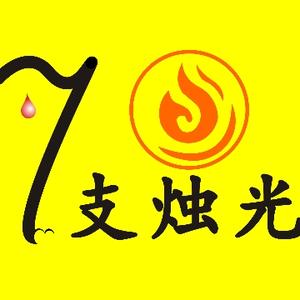 七支烛光