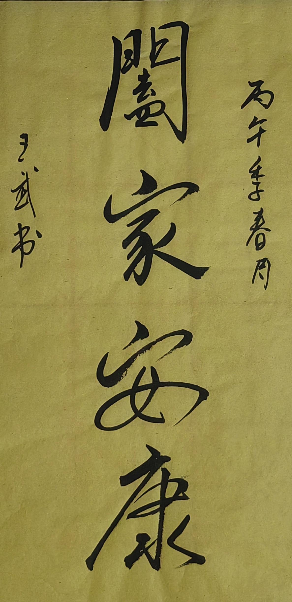 分享一下你的书法作品愿望