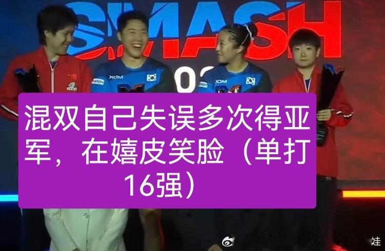 王楚钦孙颖莎获混双亚军一个人对竞技体育失去最起码的敬畏心，难怪一而再再而三的输球