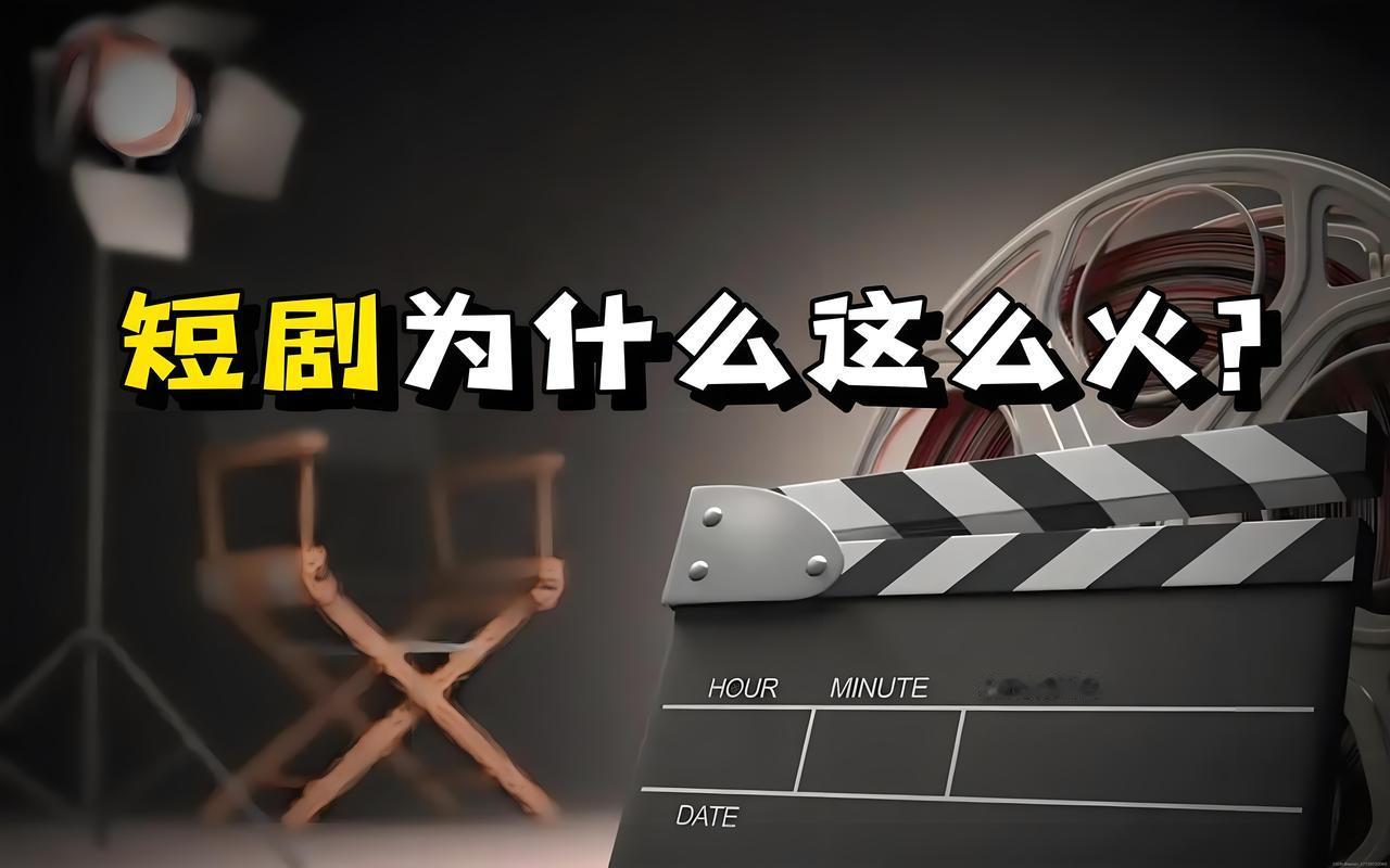 土味短剧火遍全球，俗套却上头，2026年海外市场将破60亿美元
“当剧情狗血到极