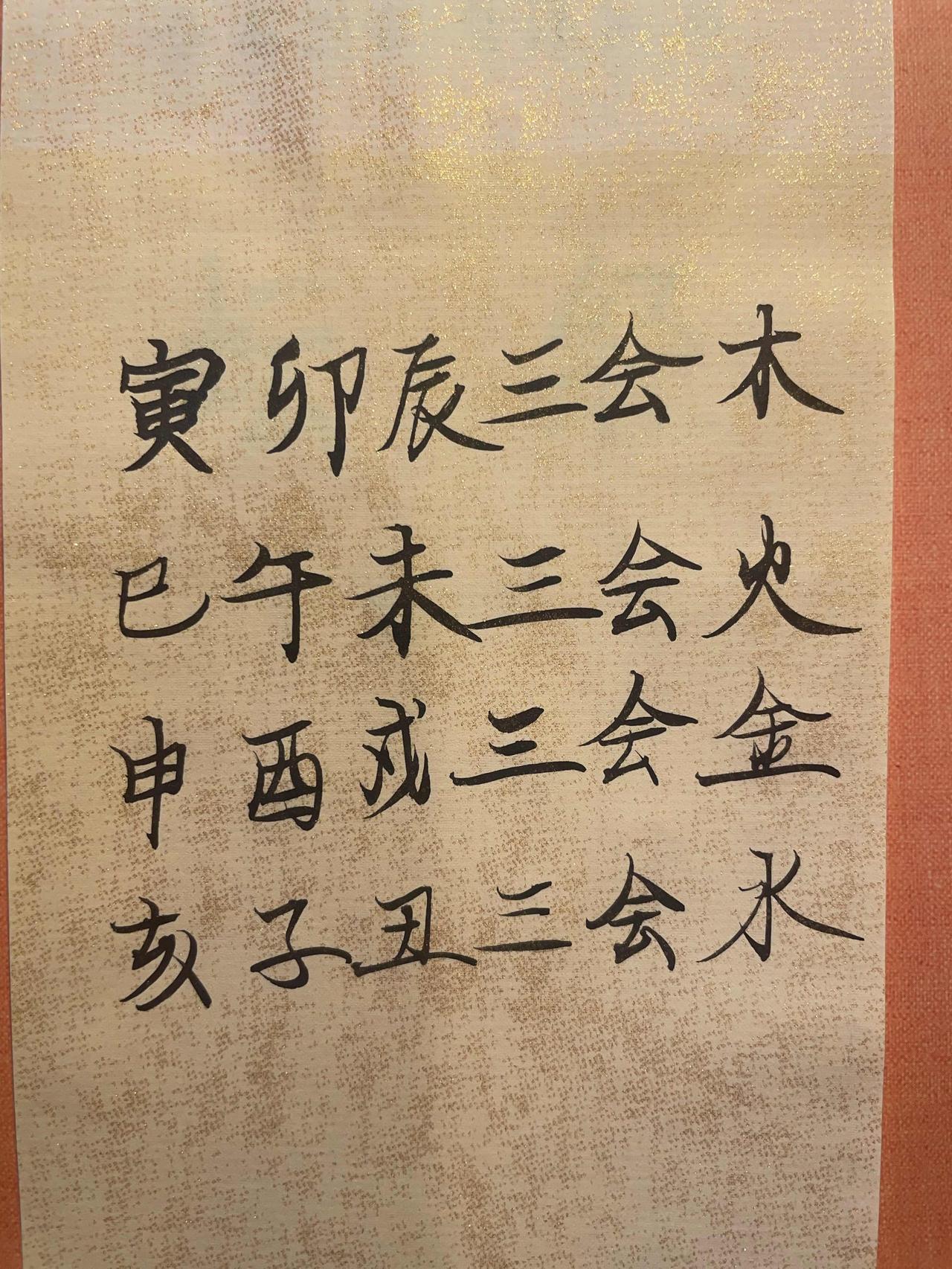 地支三会化五行 

寅卯辰三会东方木 
巳午未三会南方火 
申酉戌三会西方金 