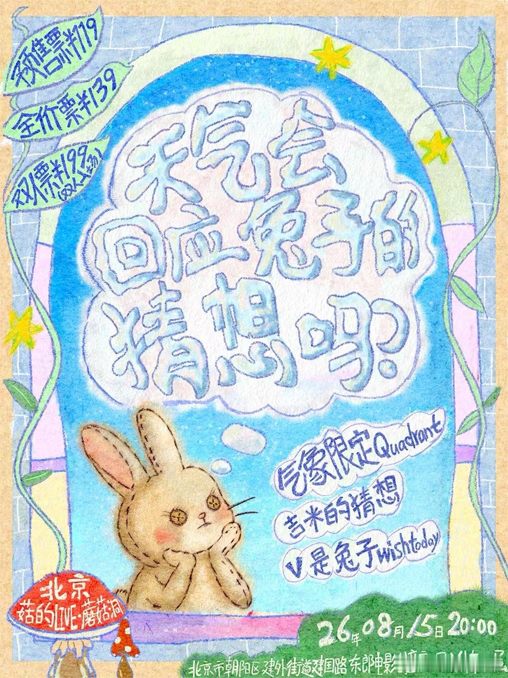 滚圈海底捞 天气会回应兔子的猜想吗？乐队：票务：预售119｜全价139｜双人19