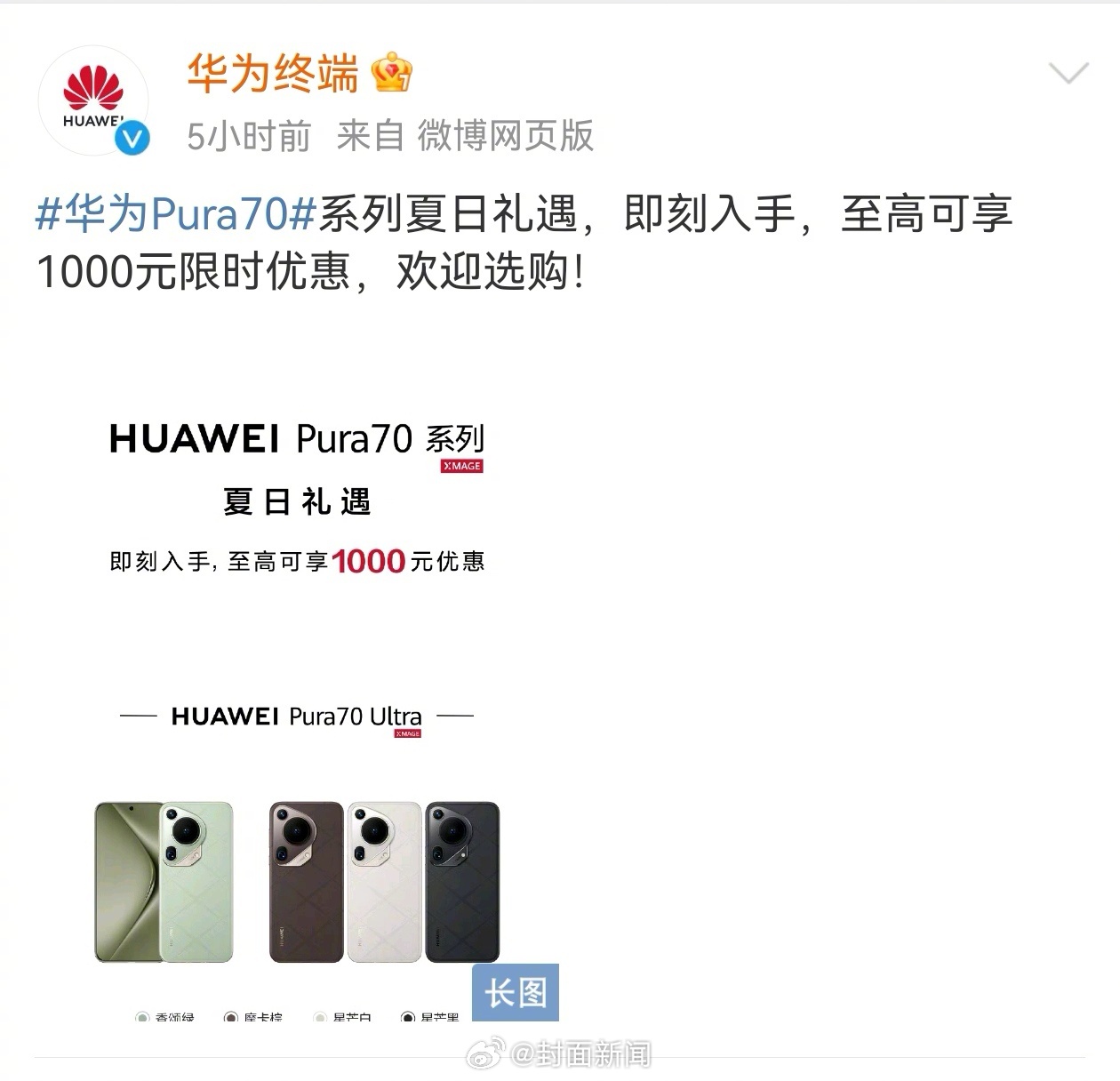 【#华为Pura70全系官方降价# 年内出货量有望突破1000万台】今日，华为官