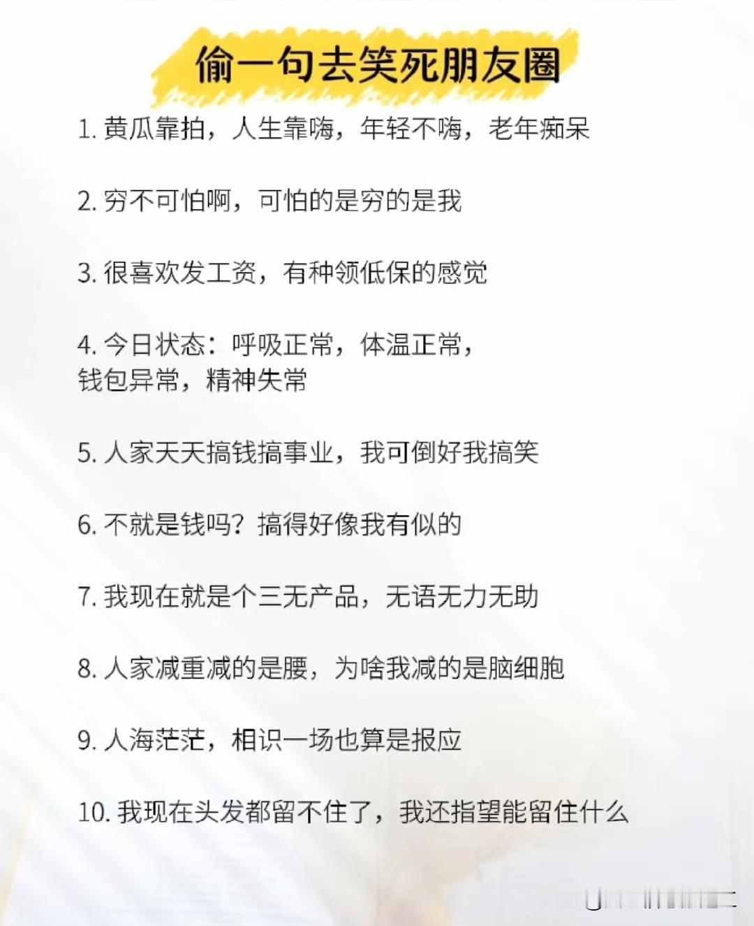 自嘲短句

1. 黄瓜靠拍，人生靠嗨，年轻不嗨，老年痴呆
​
2. 穷不可怕啊，