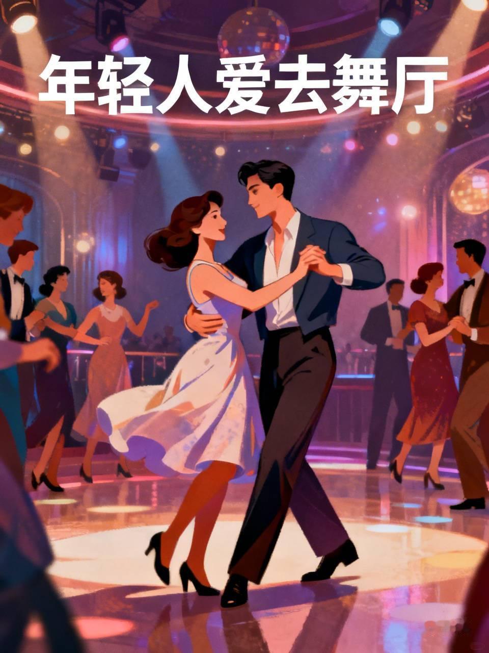 为什么年轻人不爱去砂舞厅?
这个问题，年轻人在城市舞厅都去了，没有不去跳舞的我1