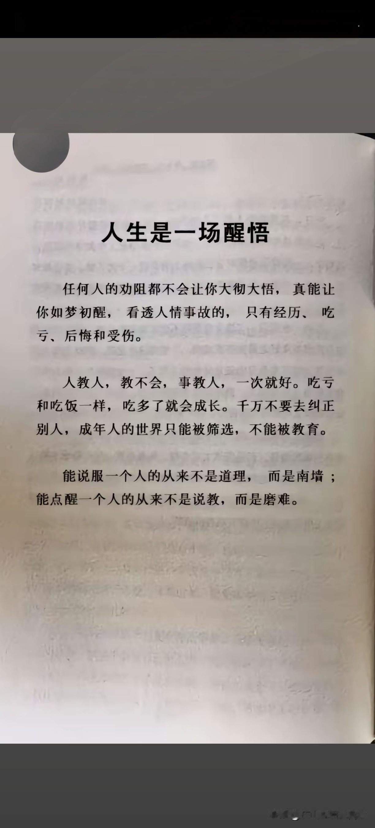 所有懂事的经历，都要用教训来长记性。很现实的一段话，人教人，教不会，事教人，一次