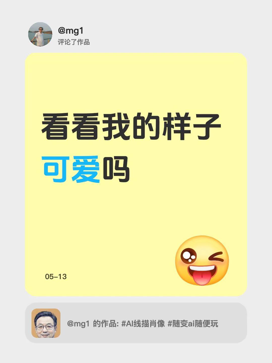 我评论了@mg1 的作品：看看我的样子可爱吗