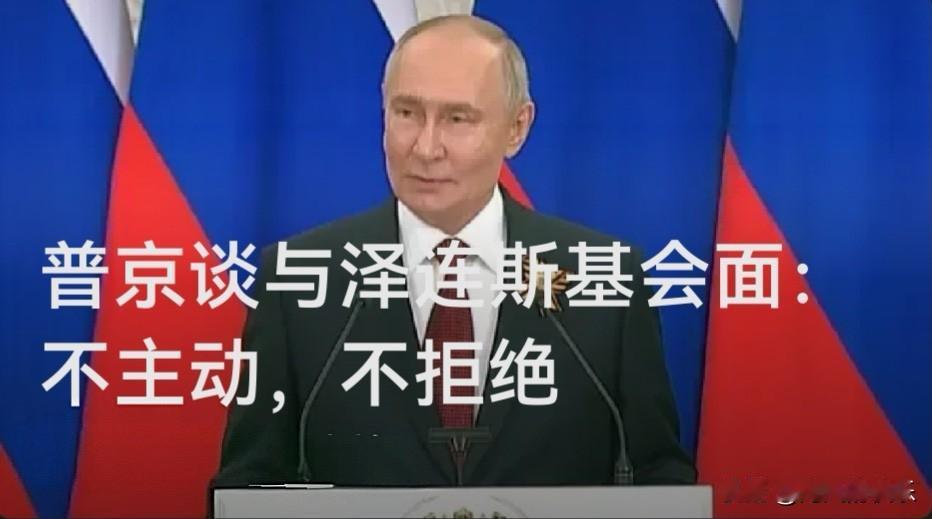 普京谈与泽连斯基会面：不主动，不拒绝

   据外媒报道俄罗斯总统普京9日对媒体