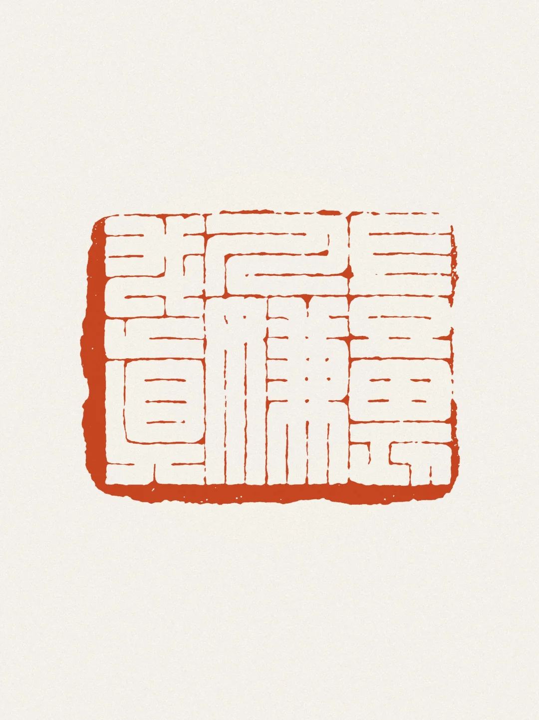 岂畏人嫌我真