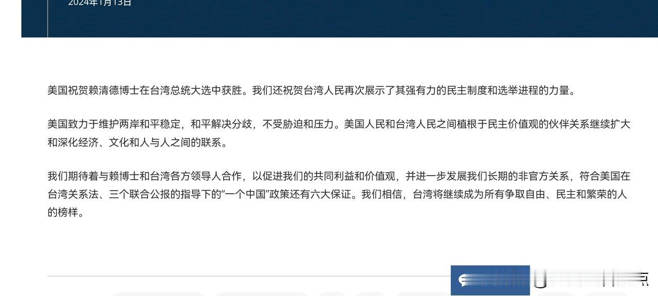 美到底就台湾地区选举发布了什么内容？才又被我方驳斥？
赖清德当选台湾地区领导人，