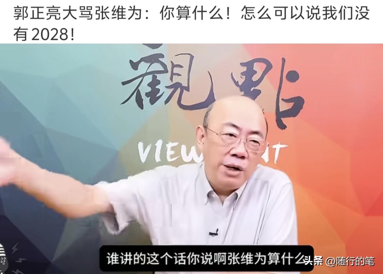 原来让郭正亮破防这么简单。近日张维为教授公开表示台湾可能没有2028了，这本来就