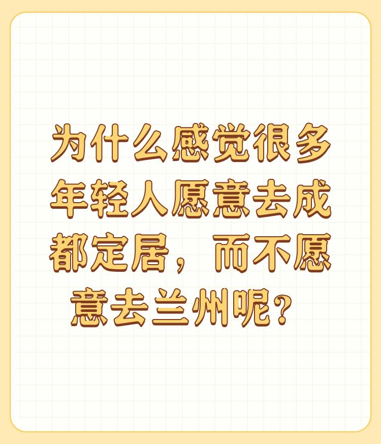 为什么感觉很多年轻人愿意去成都定居，而不愿意去兰州呢？

一是经济发展水平，二是