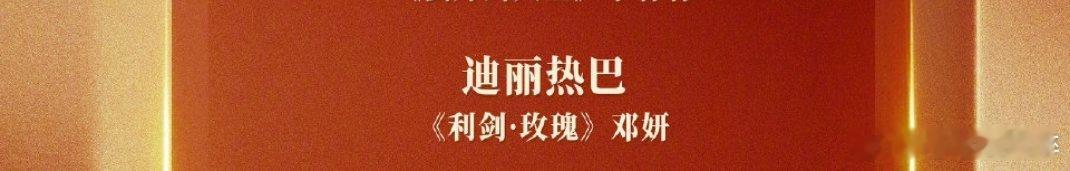 中国电视剧年度盛典荣誉提名利剑玫瑰真的口碑好剧迪丽热巴牛，利剑玫瑰牛 