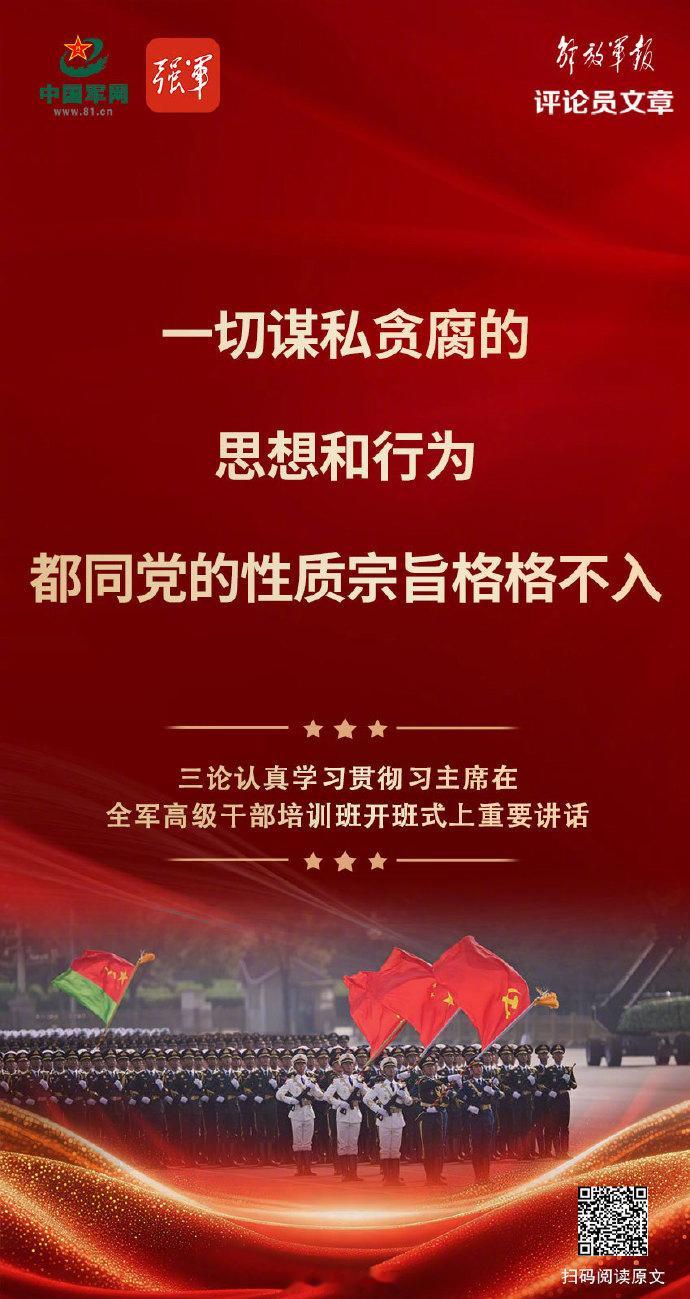 【金句海报丨解放军报评论员文章③：一切谋私贪腐的思想和行为都同党的性质宗旨格格不