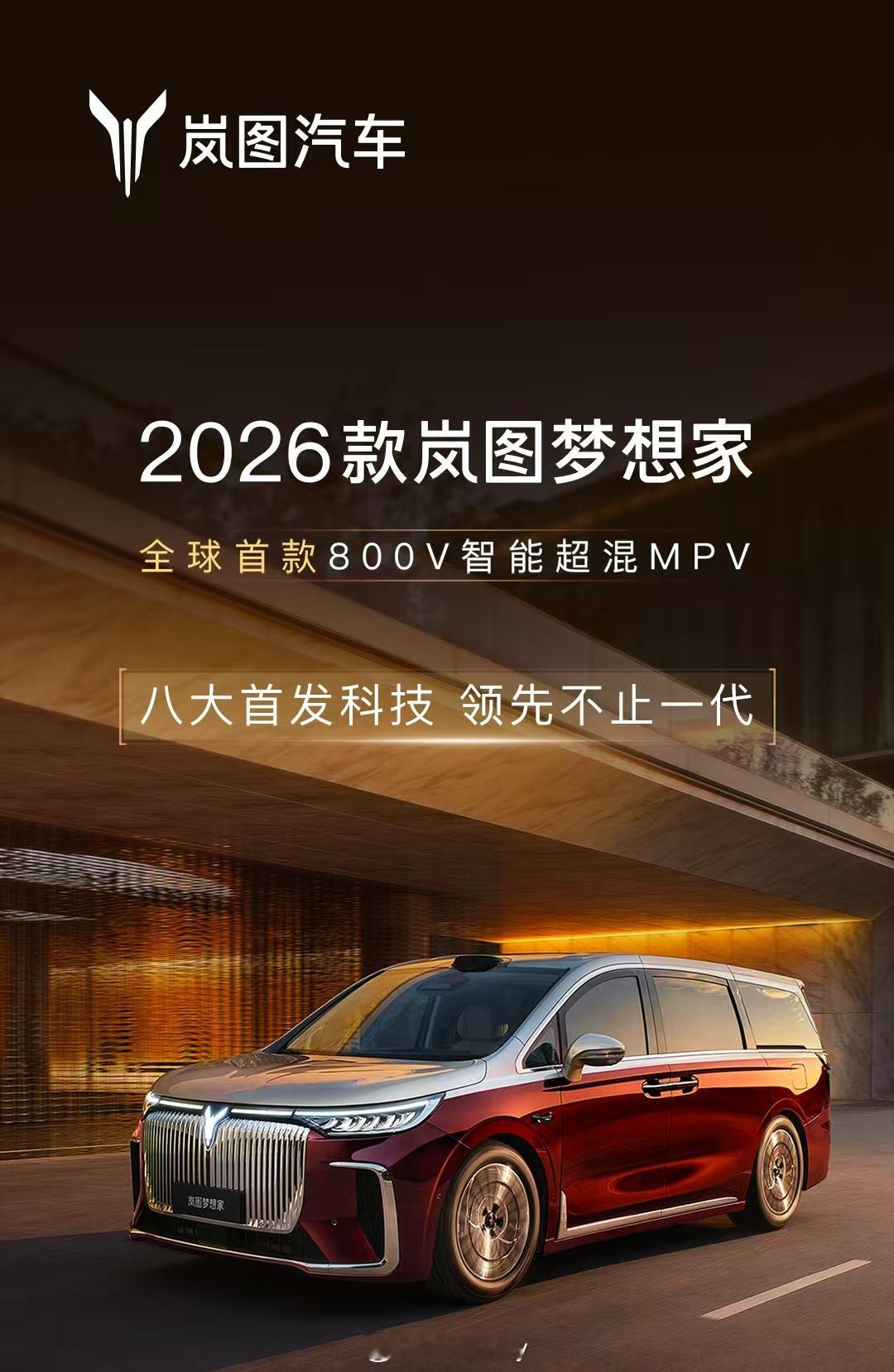 26款岚图梦想家也开始预热了。全球首款800V智能超混MPV，很豪华，很科技，很