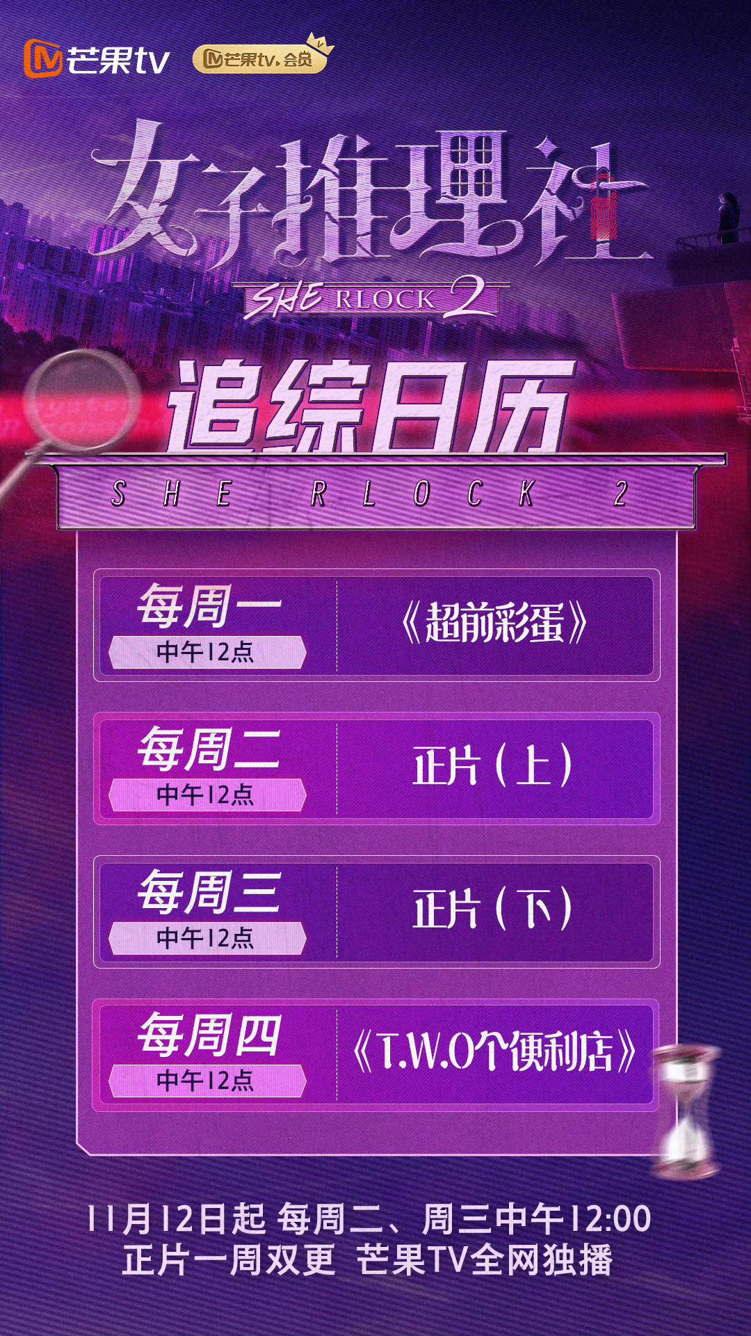#女推排播怪懂我的#爱看推理探案的人有福啦！《女子推理社2》排播来了，这排播深得