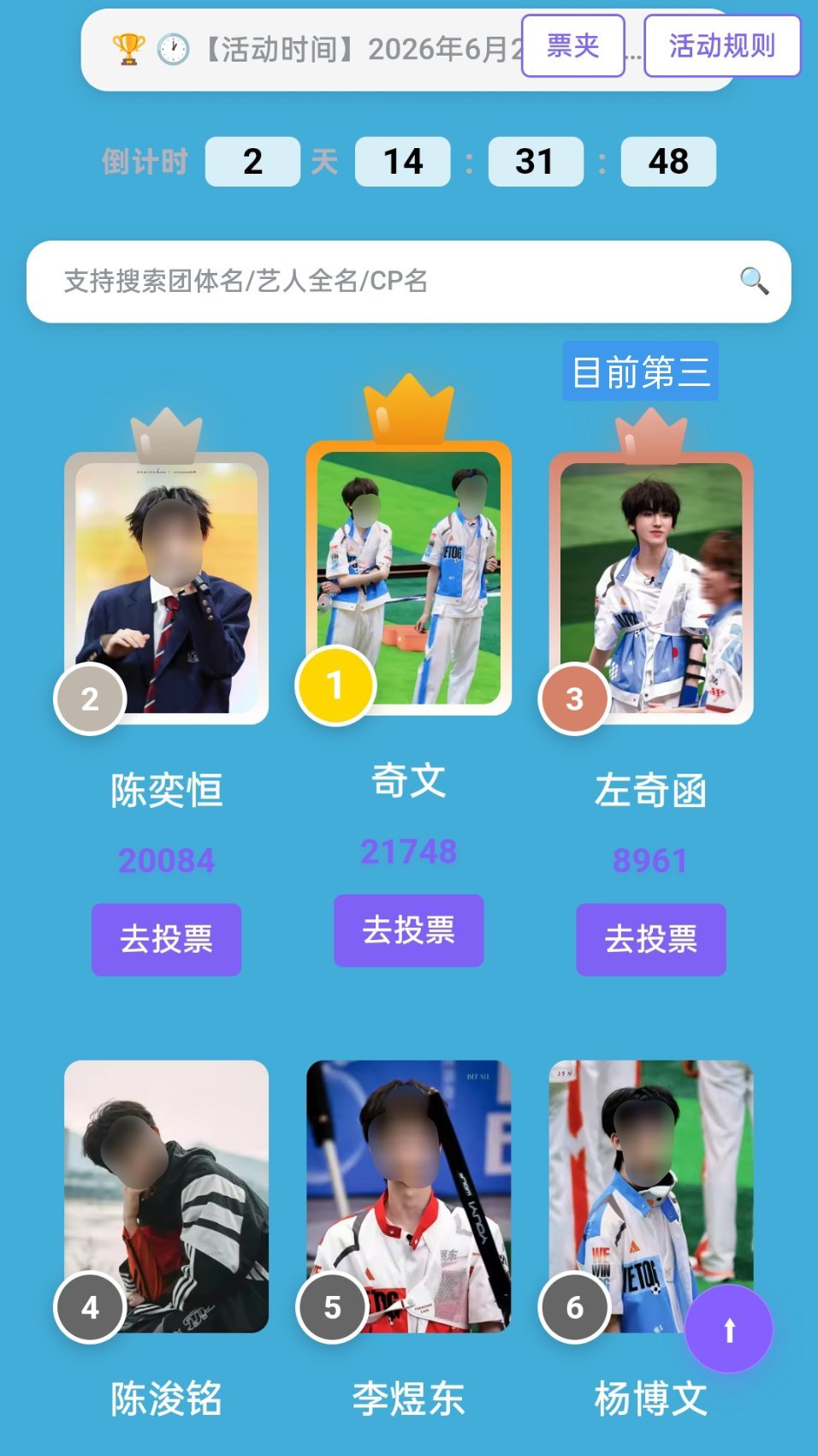 千岛运动会大屏的活动投票，第一名可以获得澳门线下大屏应援，每人每个号只有11票，