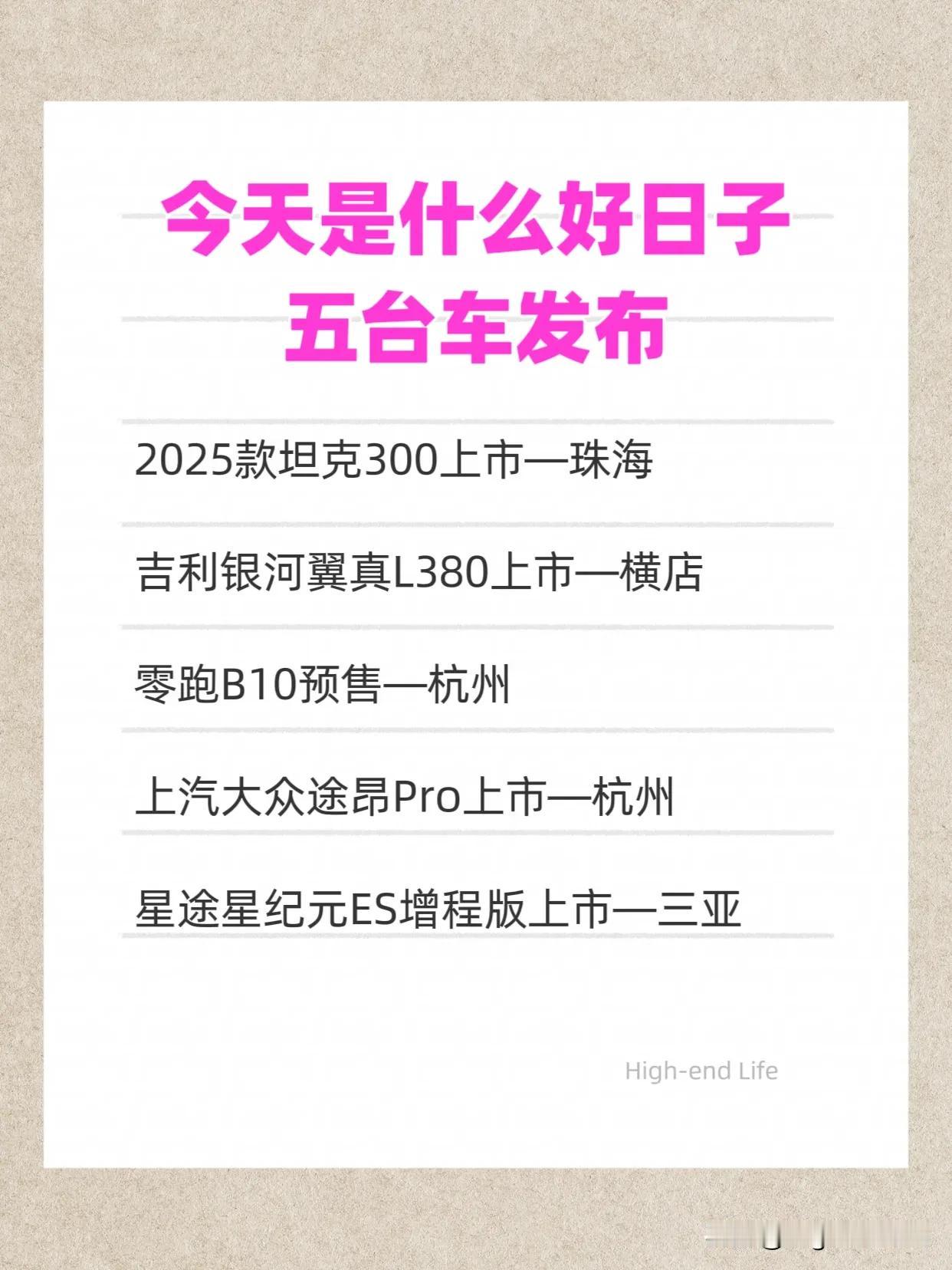 今天是什么好日子，五台车上市发布
2025款坦克300上市—珠海坦克300 
吉