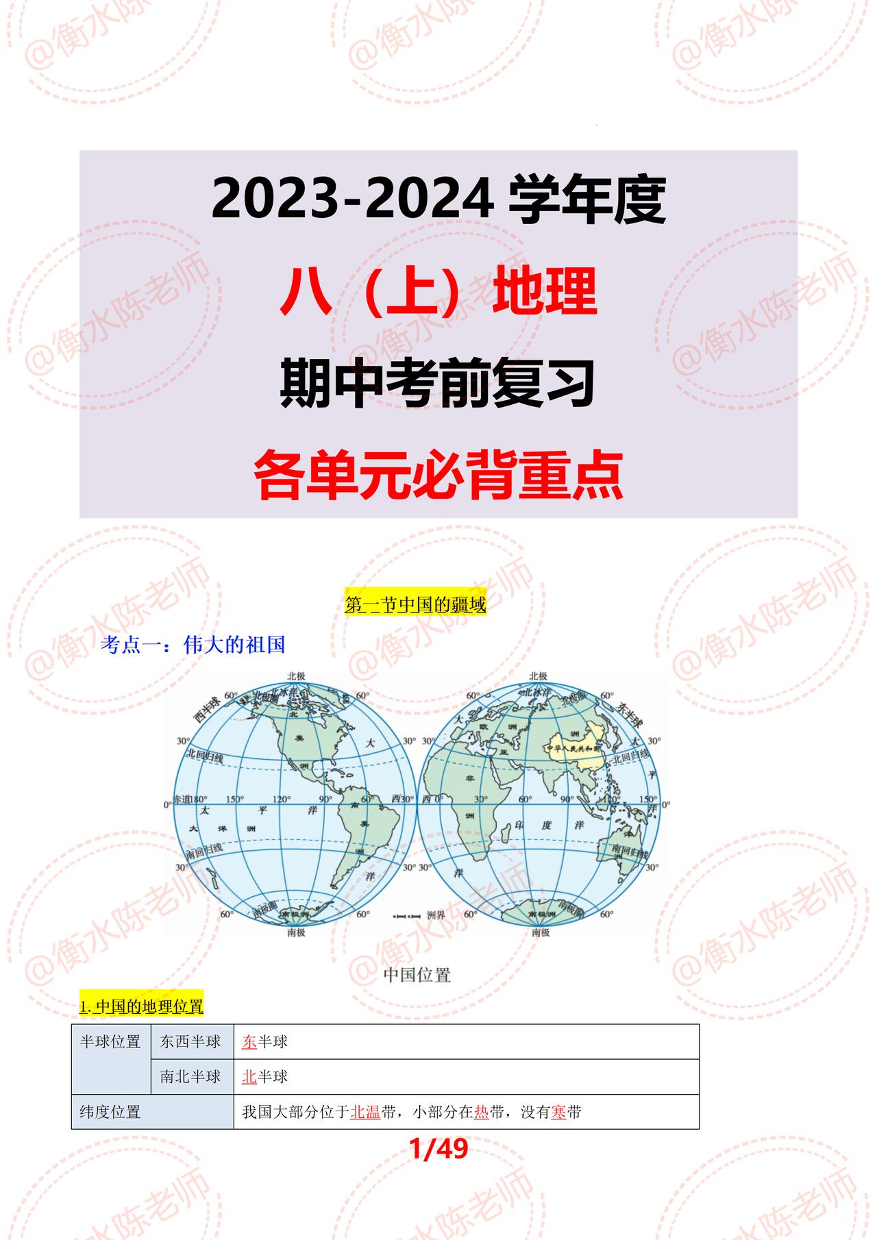 八年级上学期地理，期中考试复习必背重要知识点总结，根据不同的城市、版本编写的，期