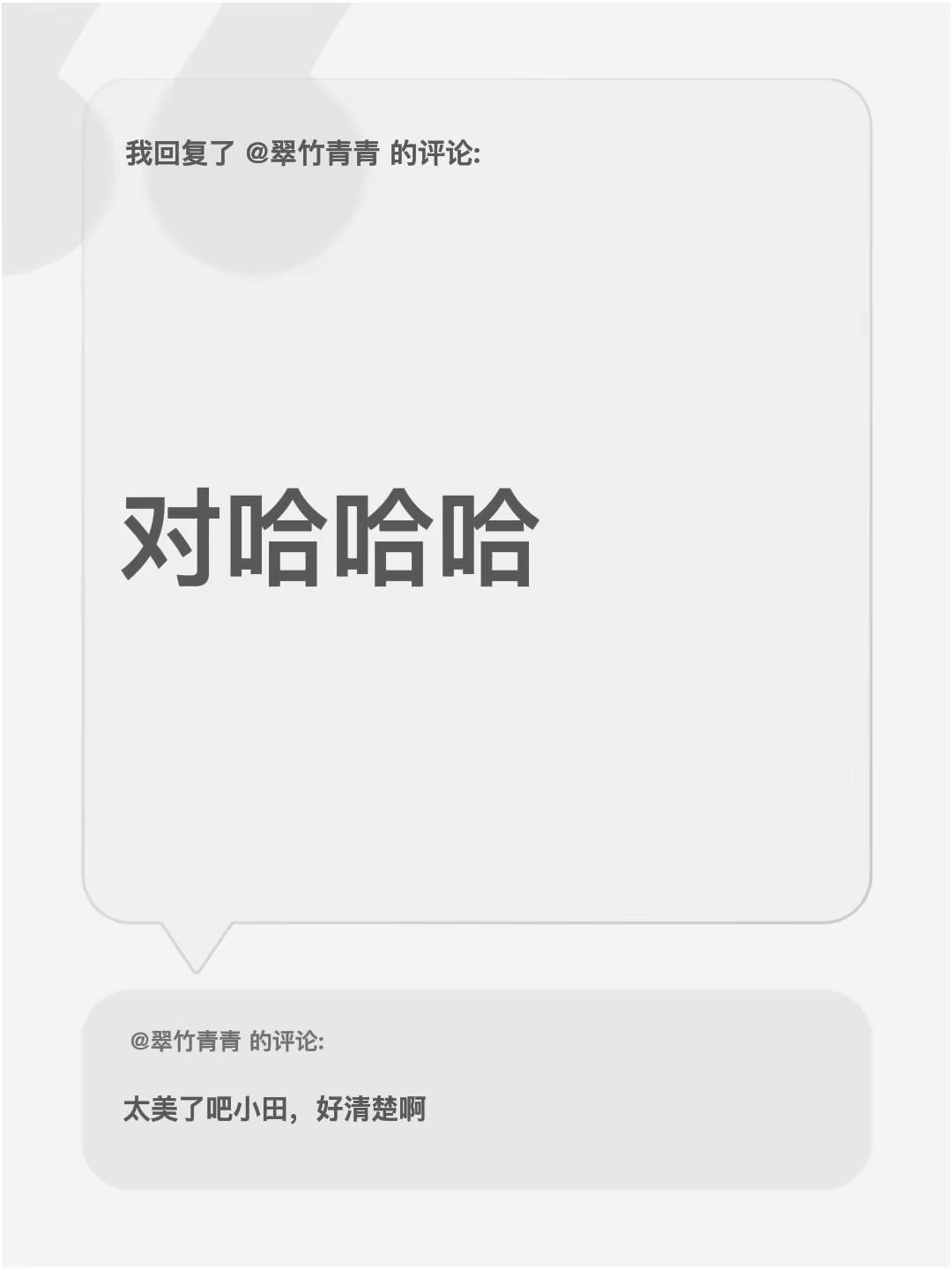 我回复了@翠竹青青 的评论：对哈哈哈