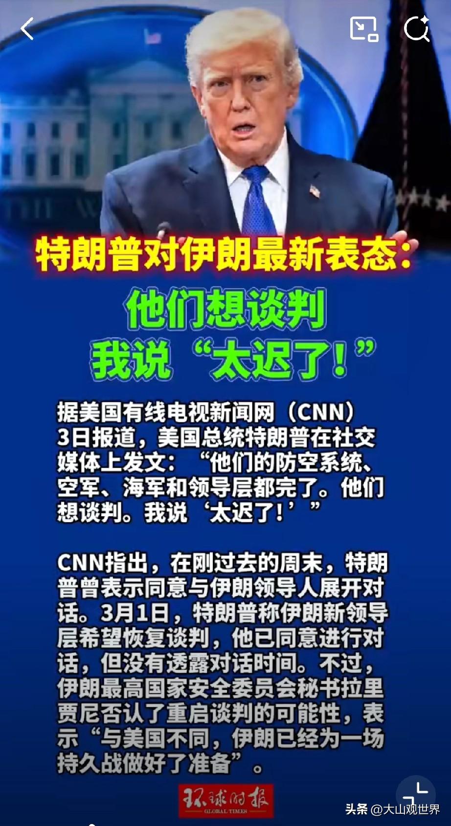 3天反转！特朗普刚说要和伊朗谈，转头直接拒绝：太迟了！真相不简单
 
前几天还松