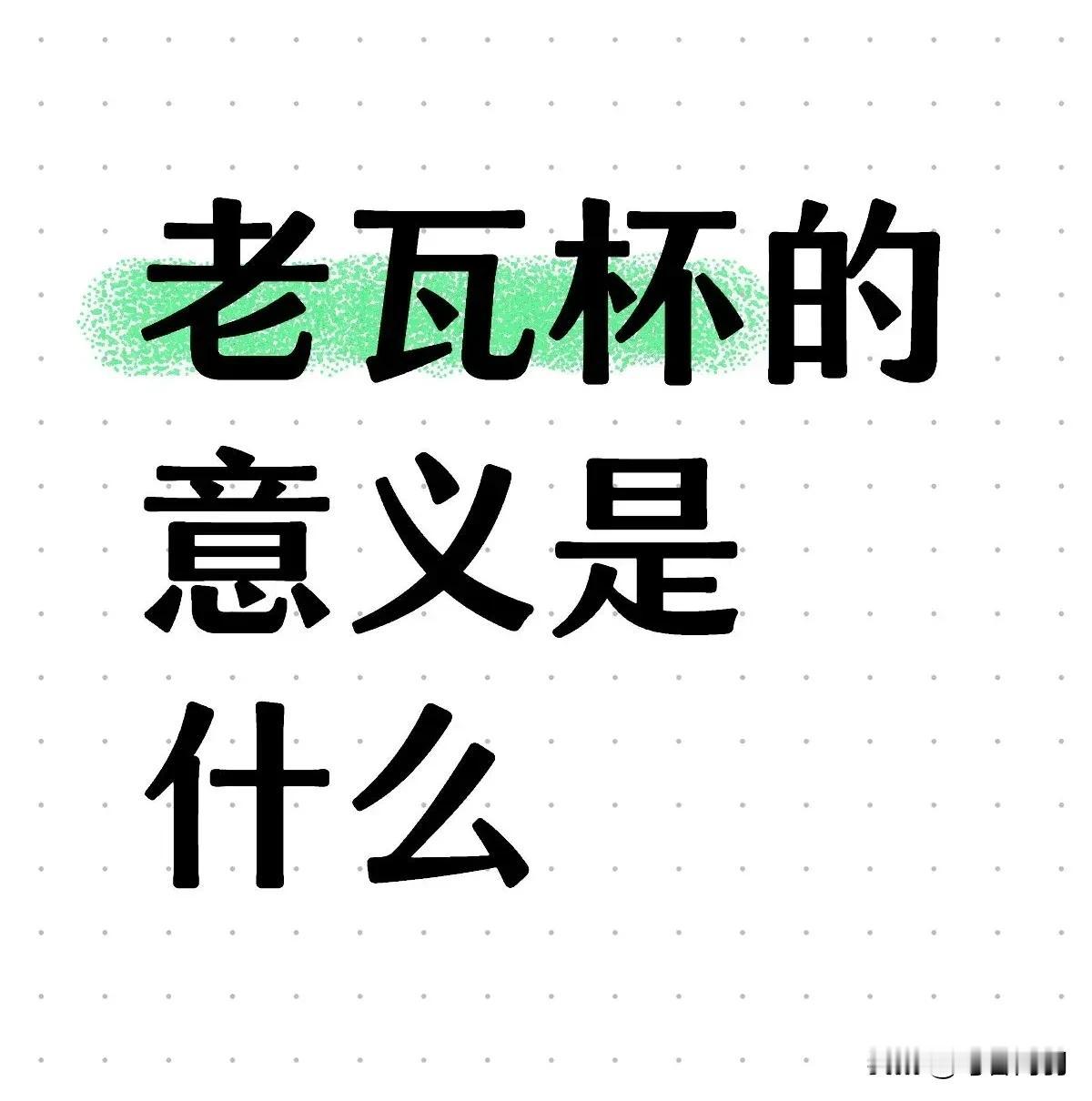 老瓦杯的意义有哪些？
1、把龙队送到外国去比赛，让大家看看没有龙队的鲁能，难堪大