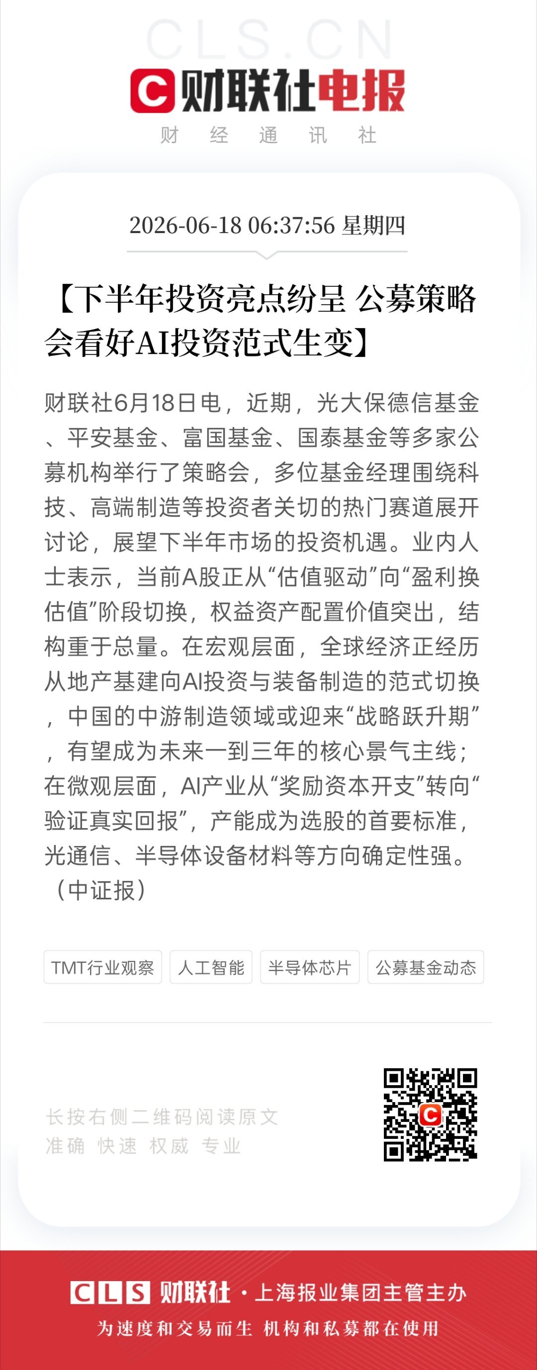 【下半年投资亮点纷呈 公募策略会看好AI投资范式生变】财联社6月18日电，近期，