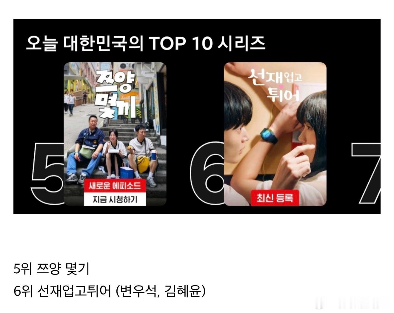 【热帖】当前韩国网飞Top 101位 《刘在石营地》（刘在石、李光洙、边佑锡、池