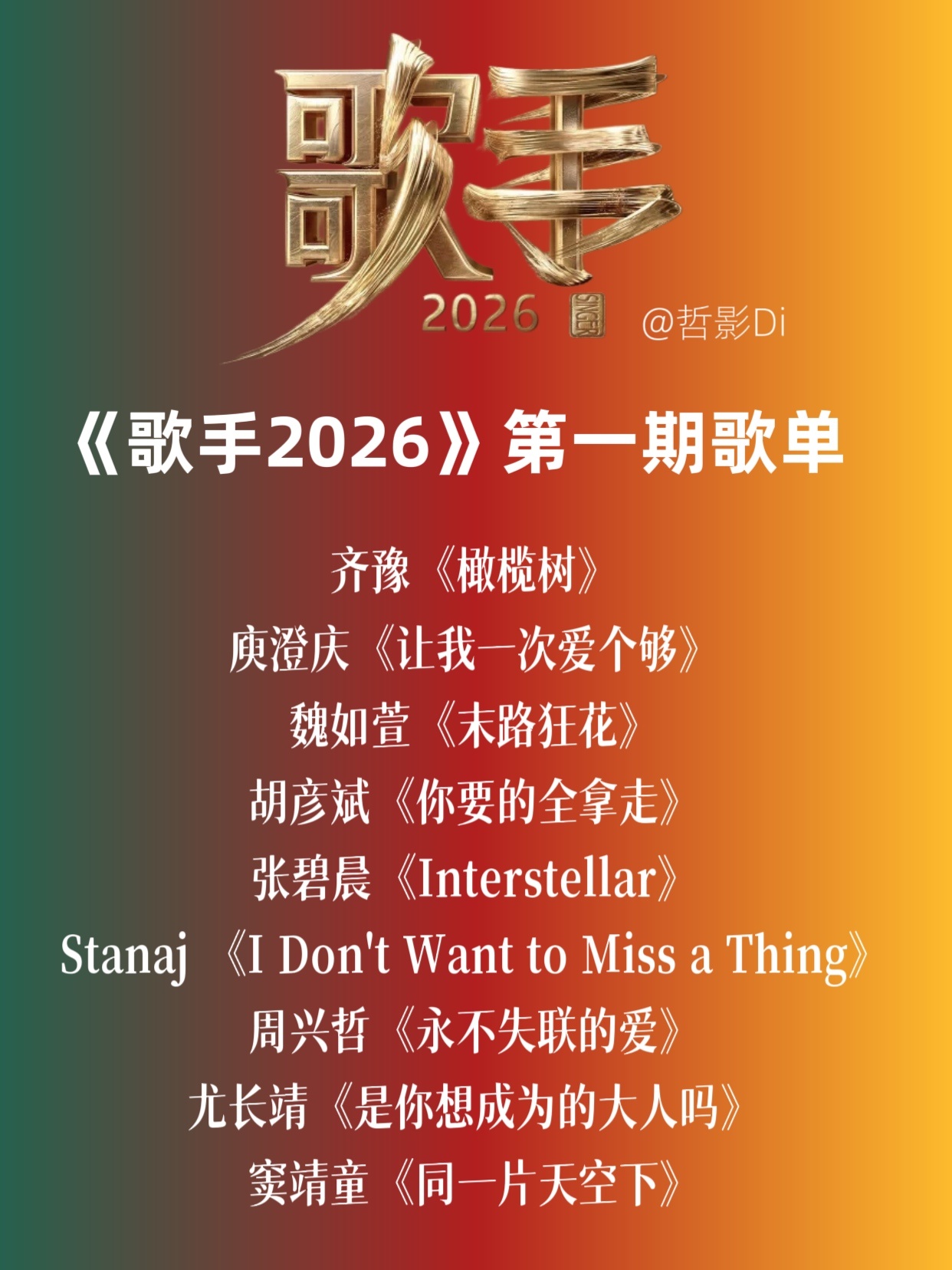 歌手《歌手2026》首期歌单通过试听发布会发布，明天将进行本届首期直播，你最期待