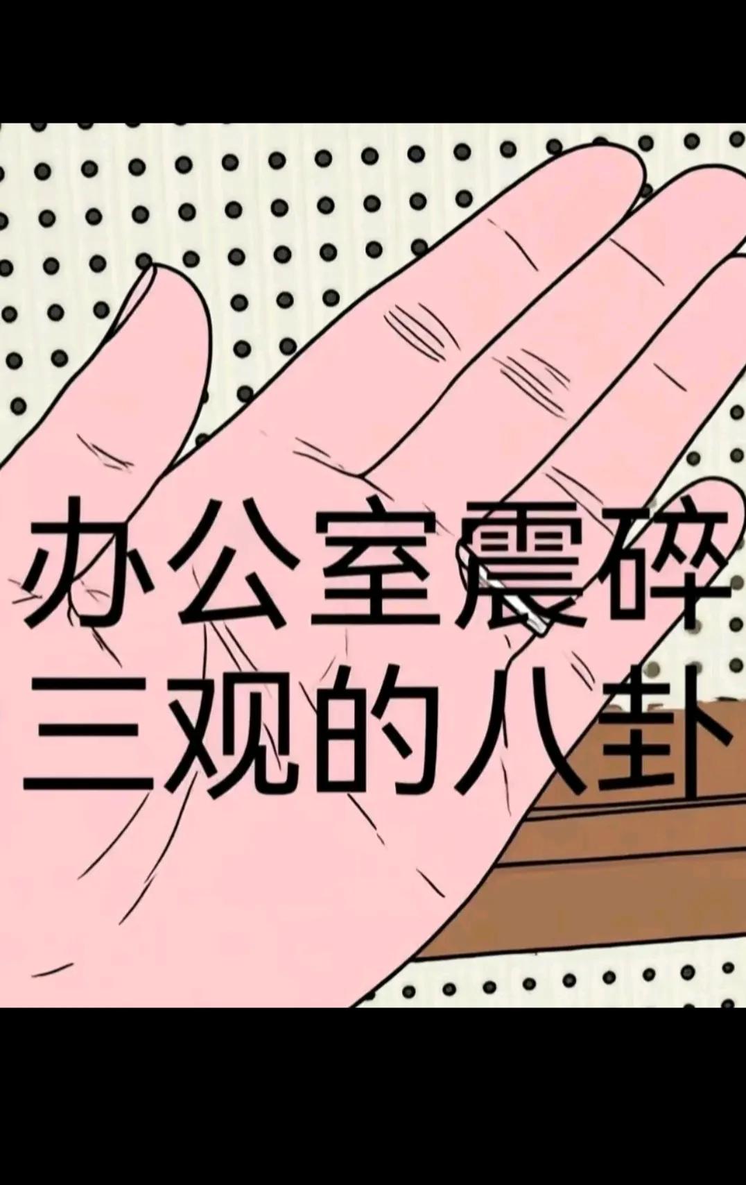 办公室有没有八卦？？？