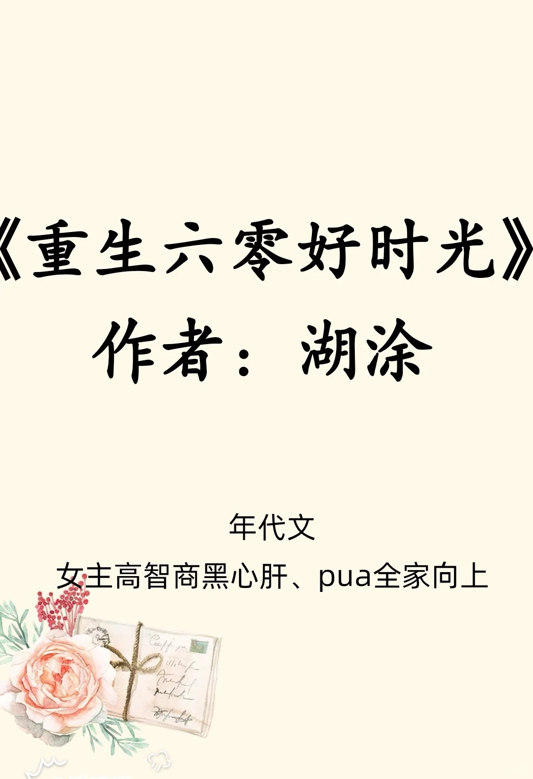 高智商黑心肝女主/正向pua/能把人忽悠瘸了