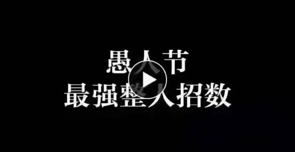 愚人节最强整人招数[doge] ​​​