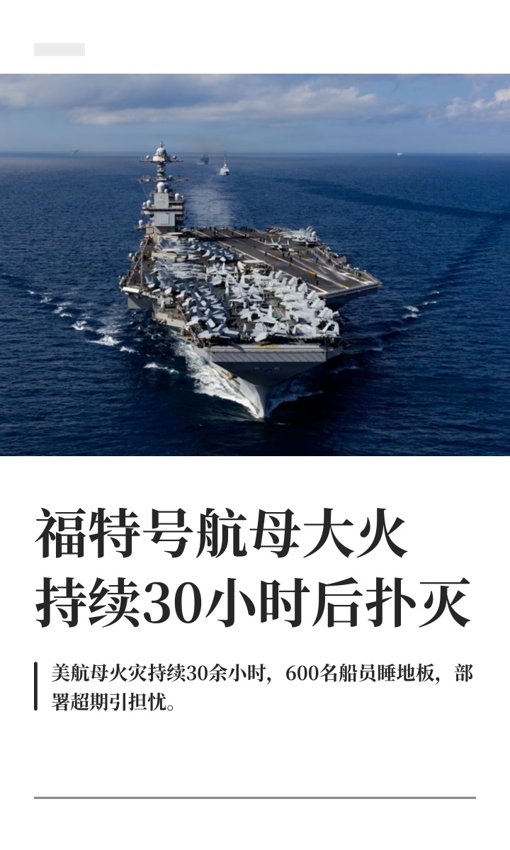 美将只剩一艘航母用于对伊朗袭击一会是马桶堵了，一会是洗衣房着火……航母一般部署时