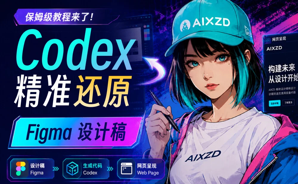 保姆级教程！教你用 Codex 精准还原 Figma 设计稿教程全文👉 网页链