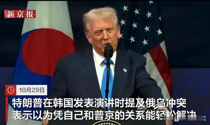 2. 特朗普在韩演讲称凭自己和普京关系能解决俄乌冲突：10月29日特朗普在韩国演