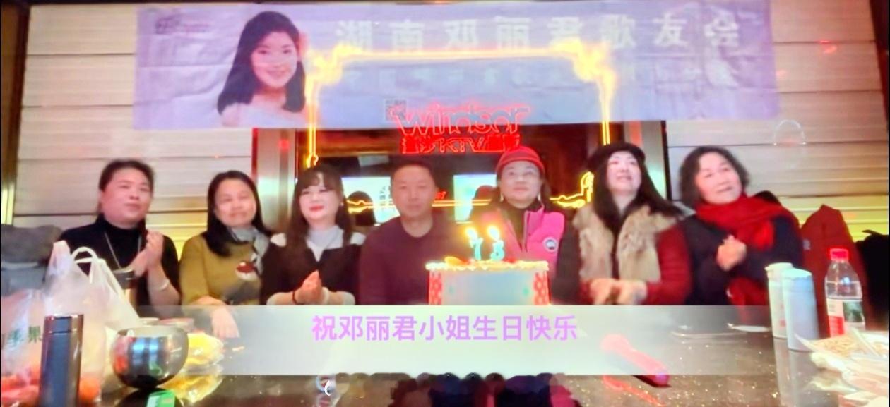 邓小姐73周岁诞辰，湖南分会活动圆满成功！网页链接邓丽君邓丽君邓丽君0129生日