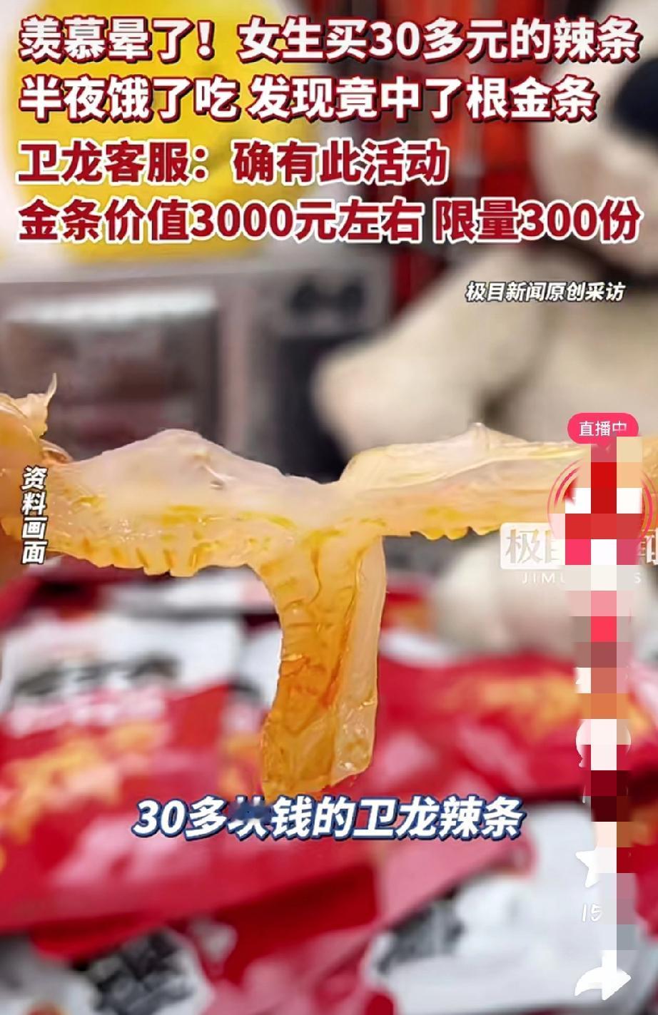 30元辣条吃出了3000元的金条！这就是运气！四川女生半夜吃卫龙竟然中了一根金条