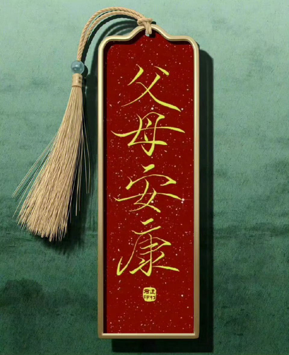 从现在开始接爸爸健康长寿！妈妈健康长寿！ 运势