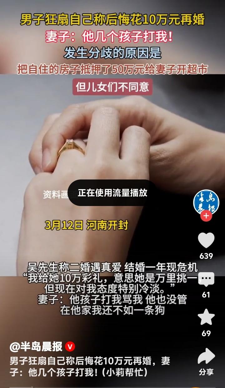 河南开封56岁男子狂扇耳光悔断肠：十万彩礼+抵押房产娶二婚妻，一年后竟称“不如养