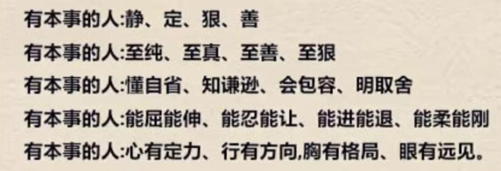 必须具备这五条才能成为真正有本事厉害的人