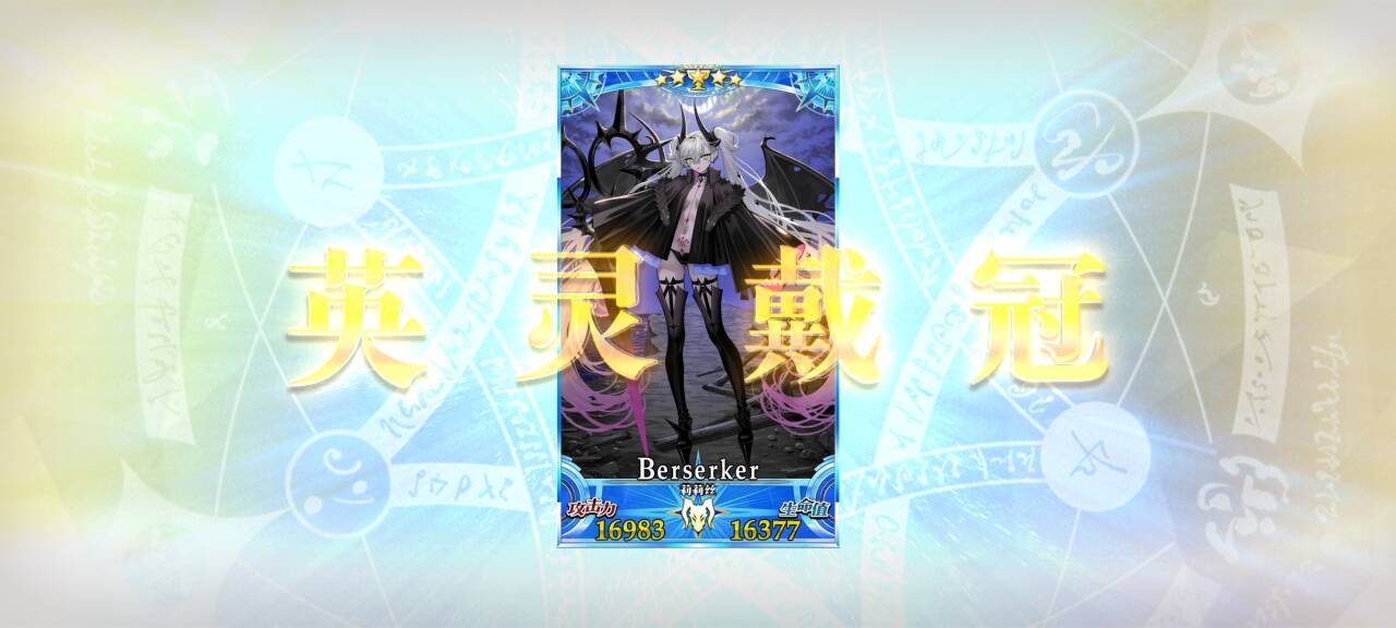 玩一辈子fgo 