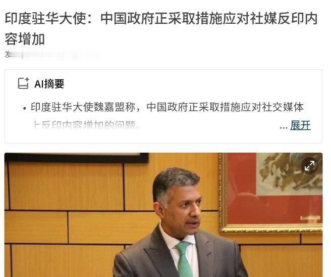 印度驻华大使声称，中国国内反印舆论抬头！8月3日，根据联合早报报道，印度驻华大使