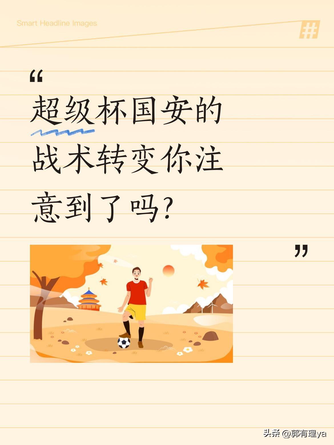 超级杯国安的战术转变你注意到了吗？
观赛上半场发现两点变化：国安明显加快攻防转换